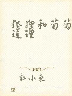 狐狸和葡萄寓言道理