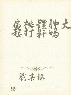 扁桃体肿大会引起打鼾吗