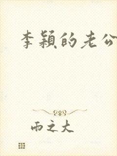 李颖的老公是谁