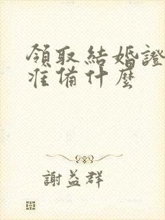 领取结婚证需要准备什么封面