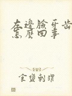 左边脸牙齿都疼怎么回事