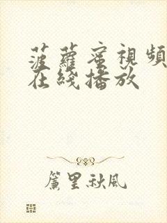 菠萝蜜视频国产在线播放封面