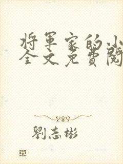 将军家的小娇娘全文免费阅读封面