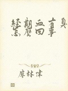 经期血有臭味是怎么回事