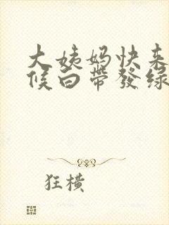 大姨妈快来的时候白带发绿