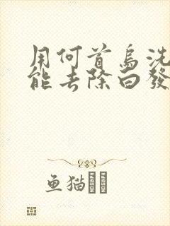 用何首乌洗发水能去除白发变黑发吗封面