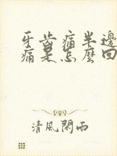 牙齿痛半边脸都痛是怎么回事