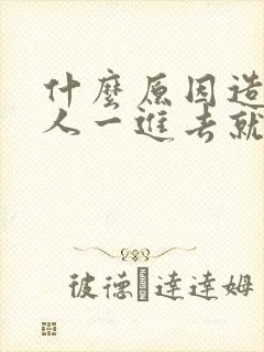 什么原因造成男人一进去就射