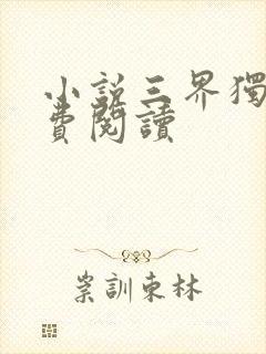 小说三界独尊免费阅读