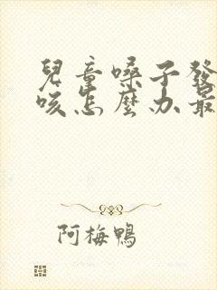 儿童嗓子发痒干咳怎么办最有效