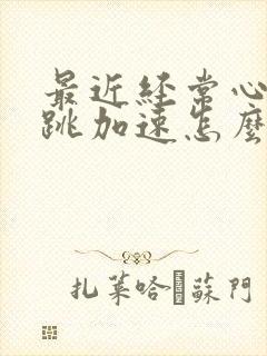 最近经常心慌心跳加速怎么回事