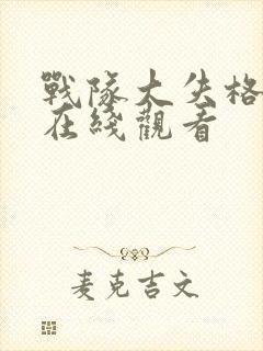 战队大失格漫画在线观看