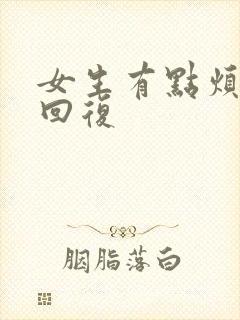 女生有点烦怎么回复