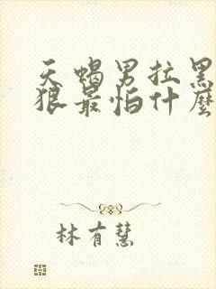 天蝎男拉黑你最狠最怕什么