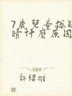 7岁儿童总眨眼睛什么原因