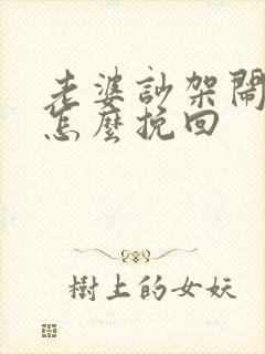 老婆吵架闹离婚怎么挽回