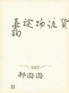 长途物流货运咨询