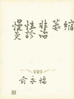 慢性非萎缩性胃炎诊治