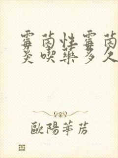 霉菌性霉菌性阴炎吃药多久能治好