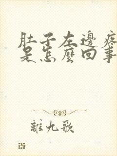 肚子左边疼尿频是怎么回事封面