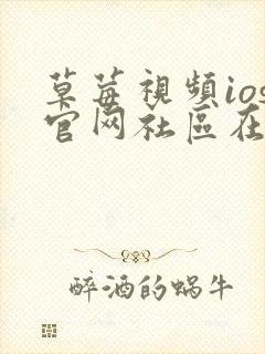 草莓视频ios官网社区在线观看