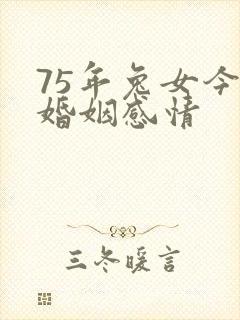 75年兔女今年婚姻感情封面