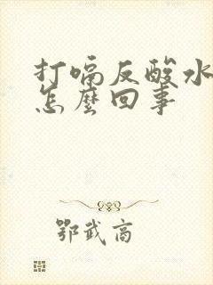 打嗝反酸水胃疼怎么回事