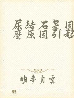 尿结石是因为什么原因引起的