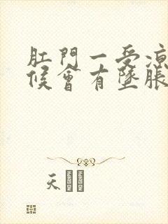 肛门一受凉有时候会有坠胀感