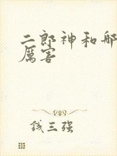 二郎神和哪吒谁厉害