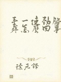 手一使劲胳膊肘疼怎么回事