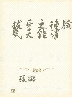 拔牙之后脸肿了几天能消