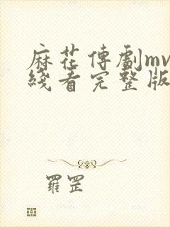 麻花传剧mv在线看完整版高清