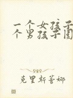 一个女孩子被几个男孩子围着