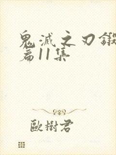 鬼灭之刃锻刀村篇11集封面