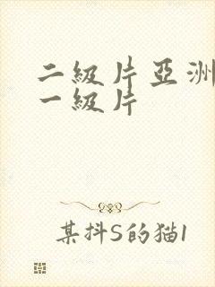 二级片亚洲av一级片