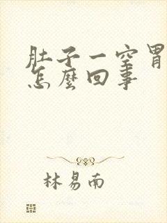 肚子一空胃就疼怎么回事