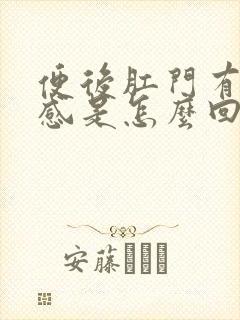 便后肛门有坠胀感是怎么回事