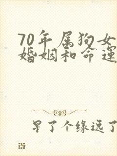 70年属狗女的婚姻和命运怎样