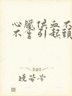 心脏供血不足会不会引起头晕