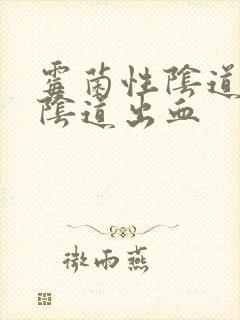 霉菌性阴道发炎阴道出血