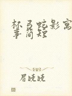 杯弓蛇影寓言故事简短