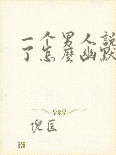 一个男人说想你了怎么幽默回复