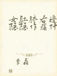 女肚脐右边腹部隐隐作痛什么原因封面