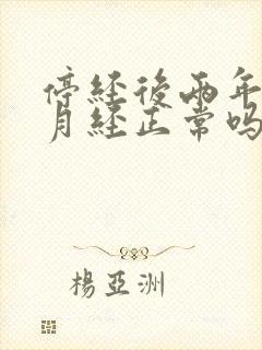 停经后两年又来月经正常吗