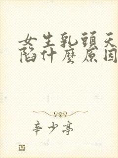 女生乳头天生凹陷什么原因封面