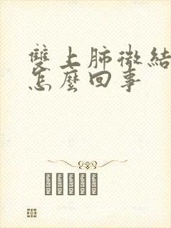 双上肺微结节是怎么回事