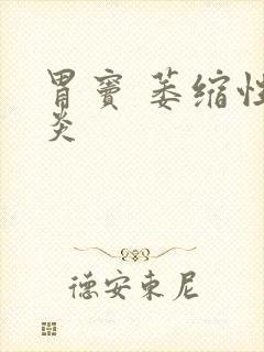 胃窦 萎缩性胃炎