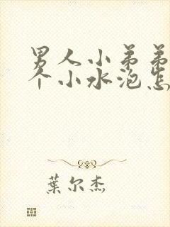 男人小弟弟长一个小水泡怎么回事