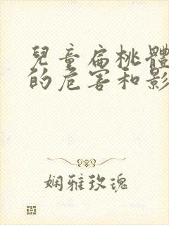 儿童扁桃体肥大的危害和影响封面